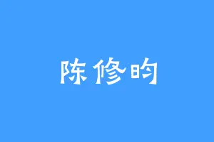 陈修昀