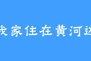 我家住在黄河边