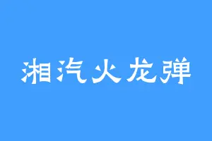 湘汽火龙弹