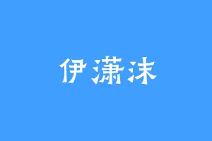 伊潇沫