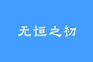 无恒之初