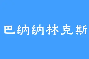 巴纳纳林克斯