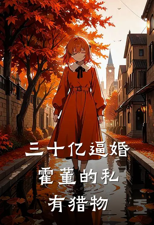 三十亿逼婚：霍董的私有猎物