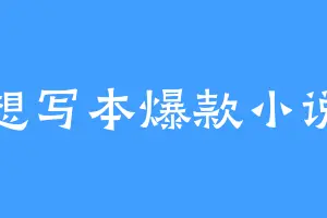 想写本爆款小说