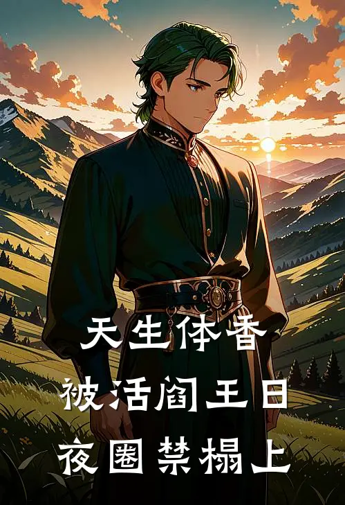 天生体香，被活阎王日夜圈禁榻上