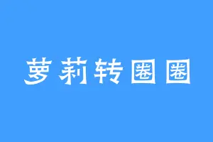 萝莉转圈圈