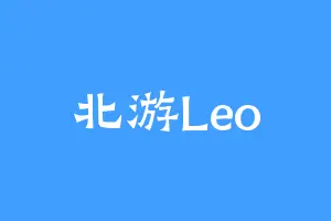 北游Leo