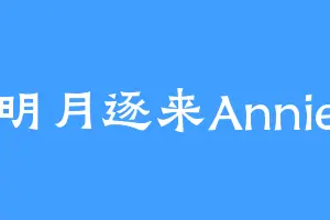 明月逐来Annie