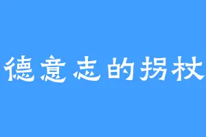 拥有德意志的拐杖星人