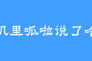 叽里呱啦说了啥