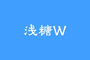 浅糖W