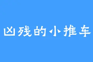 凶残的小推车