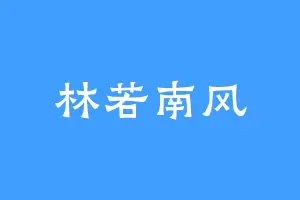 林若南风