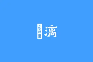 沚漓