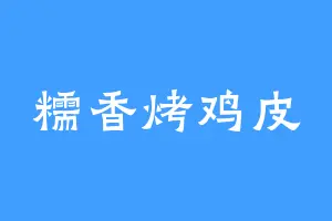 糯香烤鸡皮