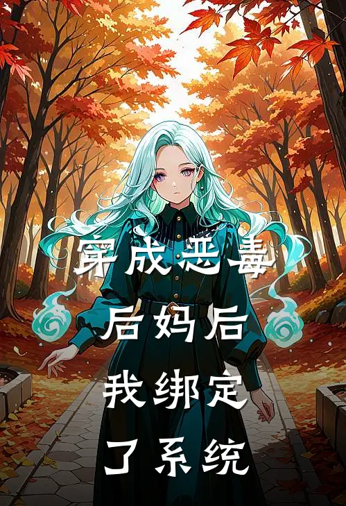 穿成恶毒后妈后，我绑定了系统