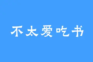 不太爱吃书
