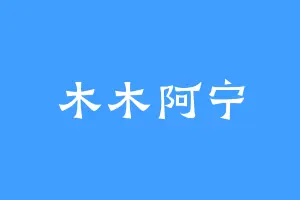 木木阿宁
