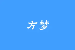 方梦