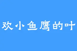 喜欢小鱼鹰的叶紫