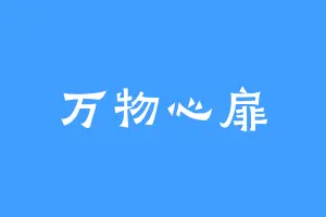 万物心扉
