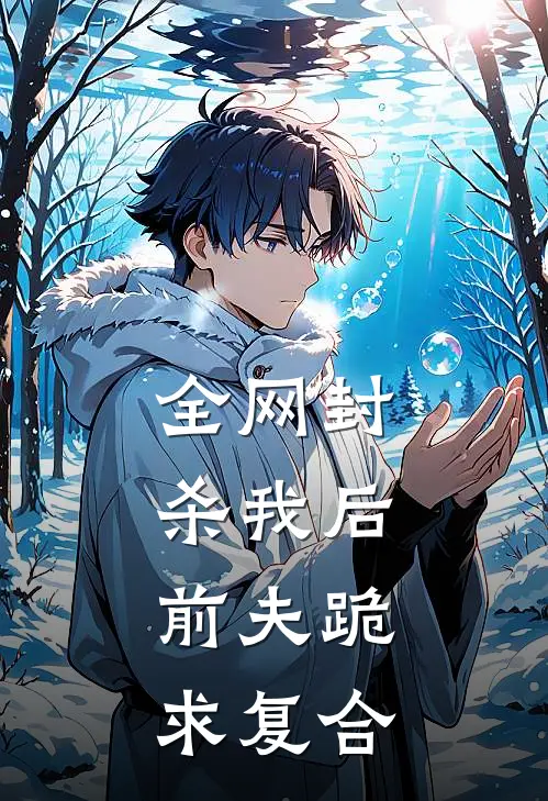 全网封杀我后，前夫跪求复合