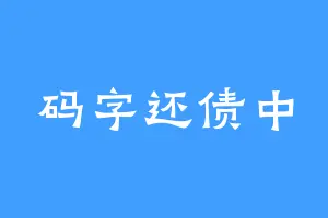 码字还债中