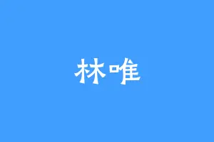 林唯