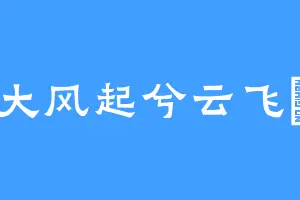 大风起兮云飞颺