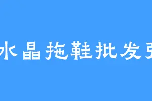 AA水晶拖鞋批发张总