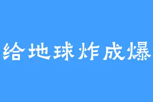 一拳给地球炸成爆米花