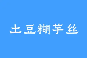 土豆糊芋丝