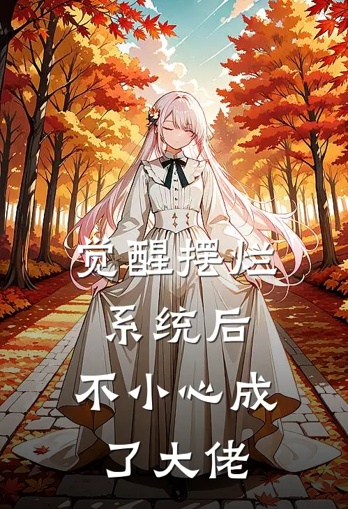 觉醒摆烂系统后，不小心成了大佬