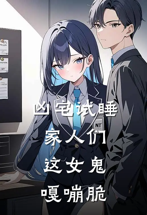 凶宅试睡：家人们，这女鬼嘎嘣脆