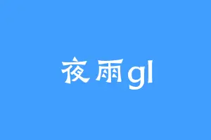 夜雨gl