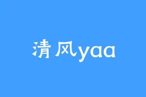 清风yaa