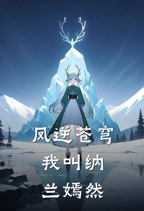 凤逆苍穹：我叫纳兰嫣然