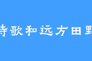 诗歌和远方田野