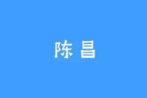 陈昌