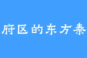 洞府区的东方秦兰