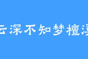 云深不知梦檀溪
