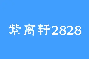 紫离轩2828