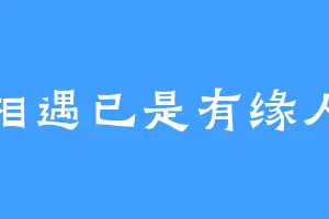 相遇已是有缘人