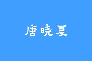 唐晓夏