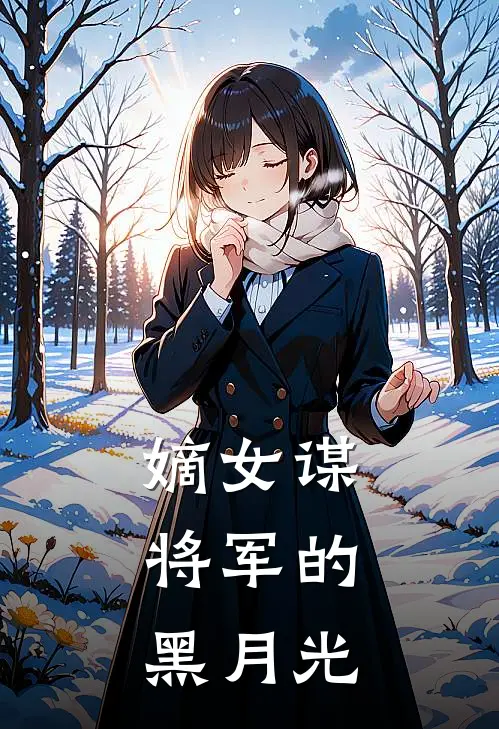 嫡女谋：将军的黑月光
