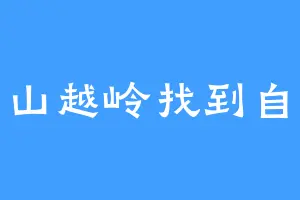 翻山越岭找到自己