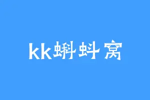 kk蝌蚪窝