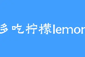 多吃柠檬lemon