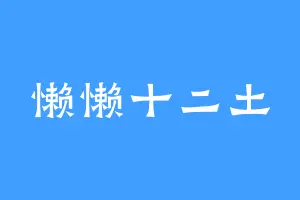 懒懒十二土