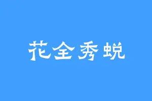 花全秀蜕